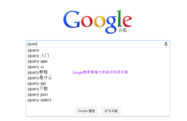 Google搜索輸入框的自動(dòng)完成功能