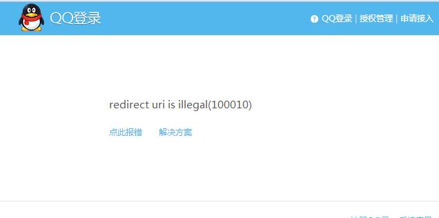 QQ登陸互聯(lián) redirect uri is illegal(100010) 錯誤的解決方案