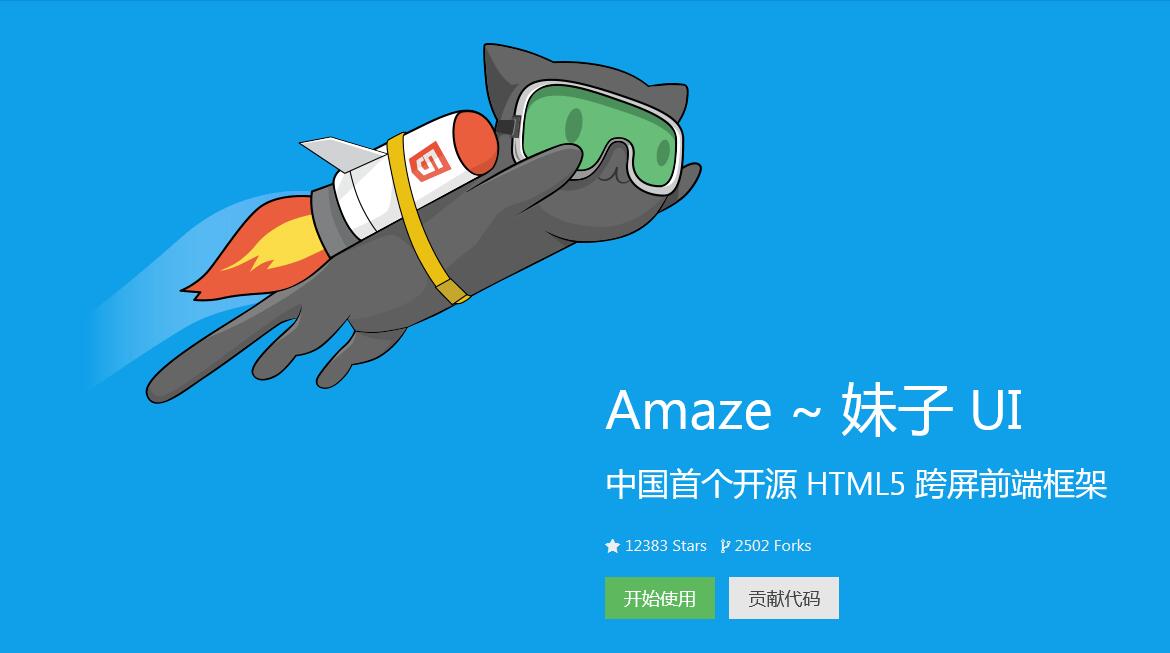 AmazeUI中國首個開源 HTML5 跨屏前端框架